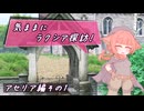 【SW2.5】気ままにラクシア探訪 -アセリア編その1-【ボイチェビTRPG】