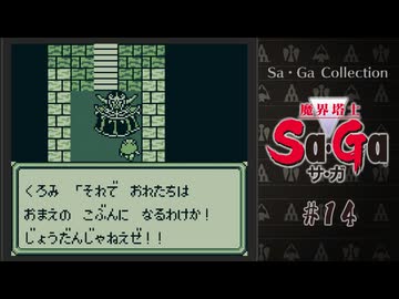 魔界塔士Sa・Ga〃肉まみれ気味な実況プレイ 14