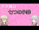 【小春六花】七つの小罪【春日部つむぎ】