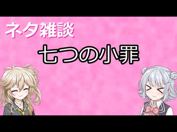 【小春六花】七つの小罪【春日部つむぎ】