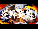 炎舞炎舞！ / こでなめ feat.初音ミク