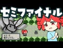 セミファイナル / 重音テトSV