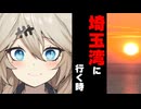 【ボイスロイド劇場】埼玉湾に行く時【ボイロ達の反応集】【第11回ひじき祭】