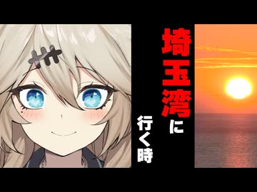 【ボイスロイド劇場】埼玉湾に行く時【ボイロ達の反応集】