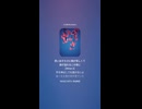音楽作ってみた♯∞【対策対応版/ 歌詞表示あり】