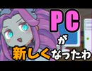 PCが新しくなった！わーいわーい！