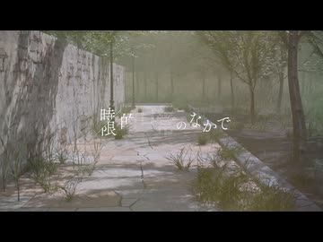 時限的日常のなかで / 可不