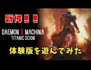デモンエクスマキナタイタニックサイオン：DAEMON X MACHINA TITANIC SCION｜体験版