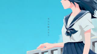 本日は晴天なり/ADORE KIRIN feat.重音テトSV,可不 のサムネイル