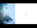 夢の少女  feat.音街ウナ
