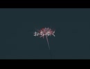 おちゆく - 知声