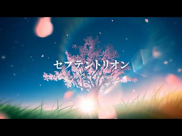 セプテントリオン/hideya feat.重音テト