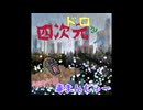 【重音テト・宮舞モカ】四次元ドロップ【毒まんじゅー】