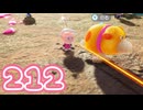 【のんびり実況】ピクミン４【PART212】