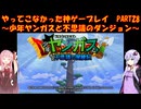 【少年ヤンガスと不思議のダンジョン】ゆかあかが通ってこなかった神ゲーを初見プレイ　第28回　～少年ヤンガスと不思議のダンジョン編～【Voiceroid実況】