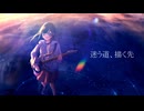 迷う道、描く先 / ハクボセイ feat.鏡音レン