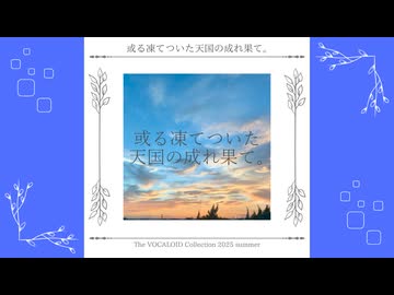 或る凍てついた天国の成れ果て｡ / 裏命