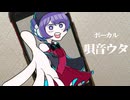 【remix】セカイはまだ始まってすらいない　UTAUcover