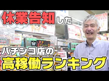 【パチンコ店買い取ってみた】第473回休業前のパチンコ稼働ランキングをを発表します