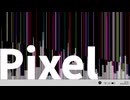 ピクセル - 初音ミク
