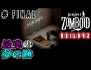 結月ゆかり、終末世界の監獄へ#Final【Project Zomboid】
