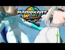 マリオ゛ッ゛…ホォ゛…カートワールドになんて屈しない#7【マリオカートワールド】