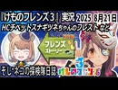 「けものフレンズ3」実況　HCチベットスナギツネちゃんのフレスト　ネタバレ注意　など　2025 8月21日