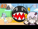 【ヨッシーアイランド】やかましヨッシーアイランド旅行記#2【VOICEROID実況】