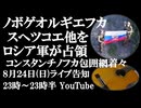 8月24日(日)ライブ告知　ノボゲオルギエフカ、スへツコエ他をロシア軍が解放　コンスタンチノフカ東側の包囲線構築が進展