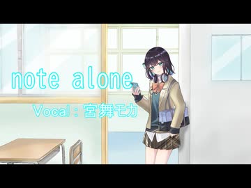 note alone feat.宮舞モカ