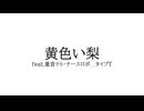 黄色い梨/桐葉　feat.ナースロボ＿タイプT・重音テト