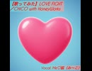 【歌ってみた】LOVE FIGHT／CHiCO with HoneyWorks