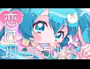 恋はメリーゴーランド / feat. 初音ミク