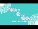 【オリジナル曲】「彼女が忙しい理由」 ギャラ子＋初音ミク