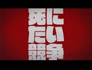 死にたい競争/音街ウナ・重音テト