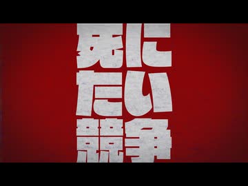 死にたい競争/音街ウナ・重音テト