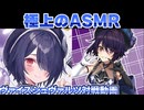 【ヴァイス】ASMRの底力！【ヴァイスシュヴァルツ】【気まぐれの館ヴァイスシュヴァルツ部】