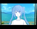 歌、貴方と進めたら/初音ミク