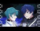 誓いのアウイナイト／初音ミク・KAITO