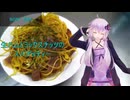 [VOICEROIDキッチン]生ハムとミックスナッツのスパゲッティー[ゆかりの料理記録]