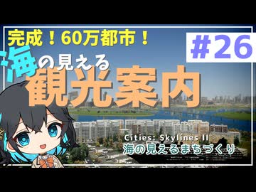 【Cities: Skylines II】宮舞モカと海の見えるまちづくり - part26（最終回）【ソフトウェアトーク実況】