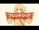 フレンドシップ ／ 栗村エラ feat. Mai