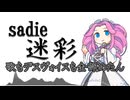 【四国めたんカバー】迷彩/Sadie　【NEUTRINO/MMD】