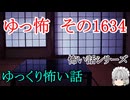 【怖い話】ゆっくり怖い話・ゆっ怖1634【ゆっくり】