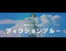 【UTAUカバー】フィクションブルー【瞬音セツナ-Bright-】
