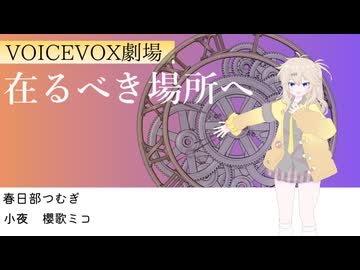 【VOICEVOX劇場】在るべき場所へ　後編
