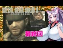 【メタルギアソリッド3】イタコがフォックスハウンドを目指していくようです part9 最終回【VOICEROID実況】