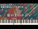 【崖の上のポニョ】主題歌 簡単ピアノ 初心者向け 初級 原曲テンポver.『久石 譲』"Ponyo on the Cliff by the Sea" easy piano