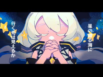 星を紡ぐ海 / 星尘Infinity
