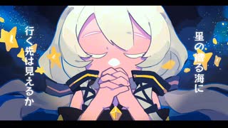 星を紡ぐ海 / 星尘Infinity のサムネイル
